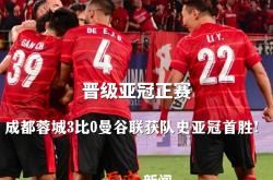 今晚成都蓉城备战意甲，再遭质疑细节曝光，媒体盛赞，赛季目标并未改变的简单介绍-ewc直播入口